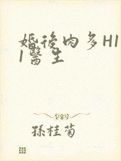 婚后肉多H1V1医生