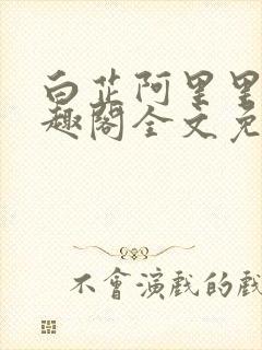 白芷阿里里呀笔趣阁全文免费阅读