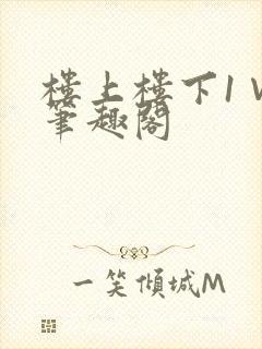 楼上楼下1∨1笔趣阁