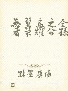 无翼乌之全彩王者荣耀公孙离