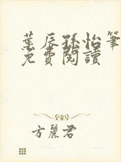 叶辰孙怡笔趣阁免费阅读