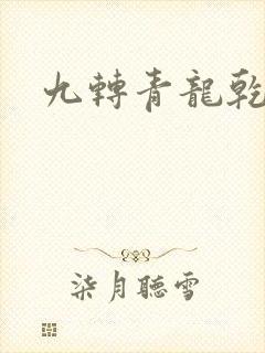 九转青龙乾坤鼎
