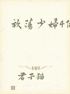 放荡少妇4做爰