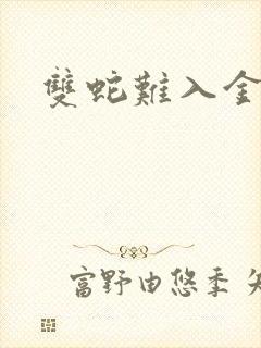 双蛇难入金银花