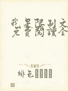 我是限制文女配免费阅读全文笔趣阁