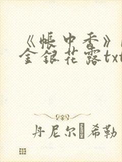 《帐中香》by金银花露txt