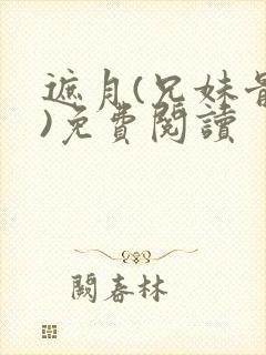 遮月(兄妹骨科)免费阅读