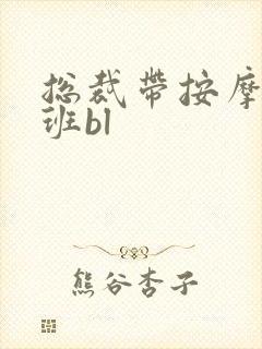 总裁带按摩器上班bl