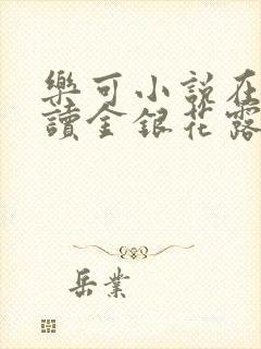 乐可小说在线阅读金银花露