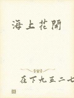 海上花开