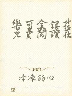 乐可金银花全文免费阅读在线1