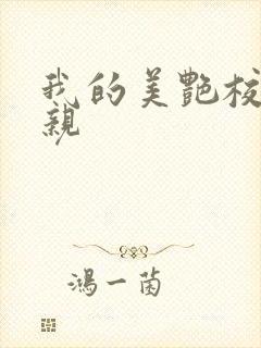 我的美艳校长母亲