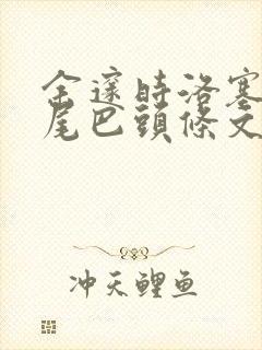 余邃时洛塞电动尾巴头条文章