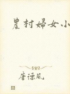 农村妇女小说