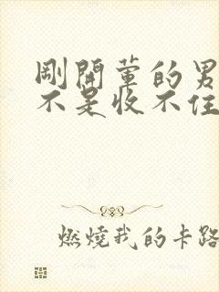 刚开荤的男生是不是收不住