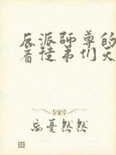 反派师尊的我带着徒弟们天下无敌