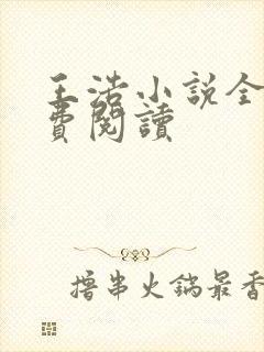 王浩小说全文免费阅读