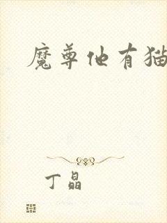 魔尊他有猫了
