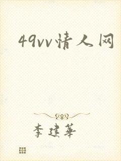 49vv情人网