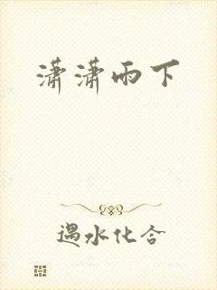 潇潇雨下