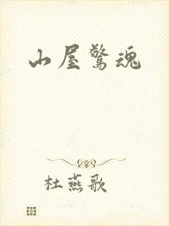 山屋惊魂