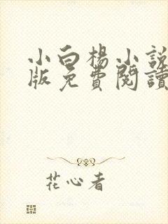 小白杨小说完整版免费阅读