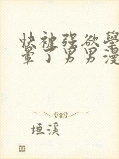 快被强欲学长c晕了男男漫画