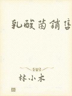 乳酸菌销售女郎