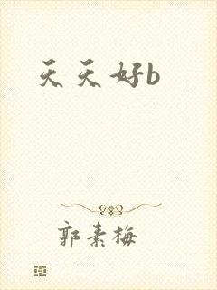 天天好b