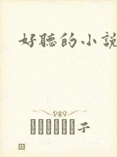 好听的小说名字