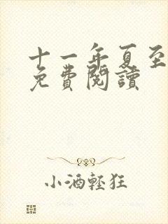 十一年夏至小说免费阅读