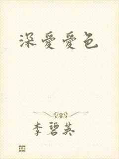 深爱爱色