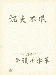 沉火不眠