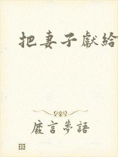 把妻子献给行长