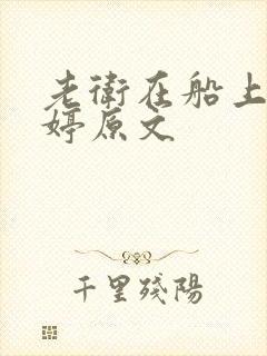 老卫在船上弄雨婷原文