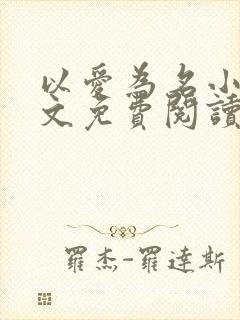 以爱为名小说全文免费阅读