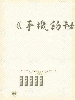 《手机的秘密》