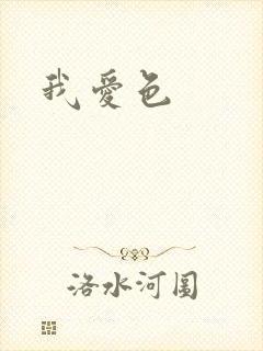 我爱色