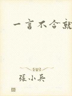 一言不合就扑倒