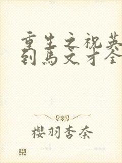 重生之祝英台遇到马文才全文免费