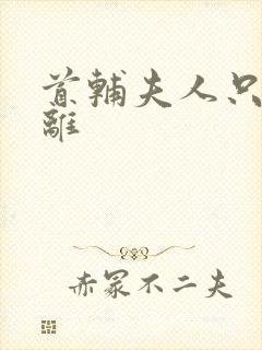 首辅夫人只想和离