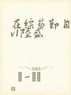 在综艺节目里1v1陆盛