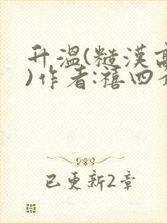 升温(糙汉高干)作者:禧四爷