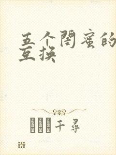 五个闺蜜的疯狂互换