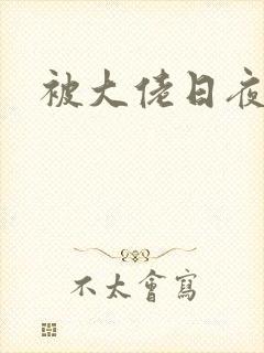 被大佬日夜浇灌