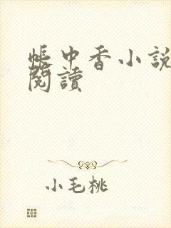 帐中香小说免费阅读