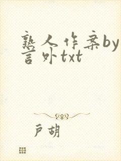 熟人作案by在言外txt