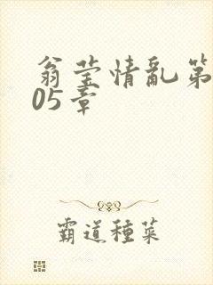 翁莹情乱第1005章