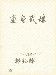 变身武娘