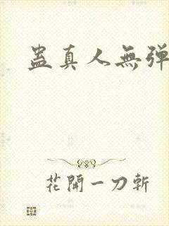 蛊真人无弹窗